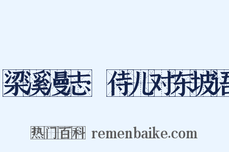 梁溪漫志·侍儿对东坡语是什么意思的图片